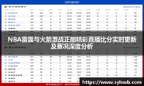 三亿体育NBA雷霆与火箭激战正酣精彩直播比分实时更新及赛况深度分析